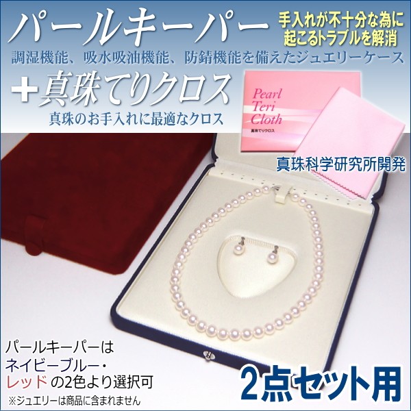 パールキーパー【真珠の収納＆真珠の保護】真珠の品質長持ち★大切な真珠の保管に 楽天市場】パールキーパー (3点セット用) 真珠科学研究所