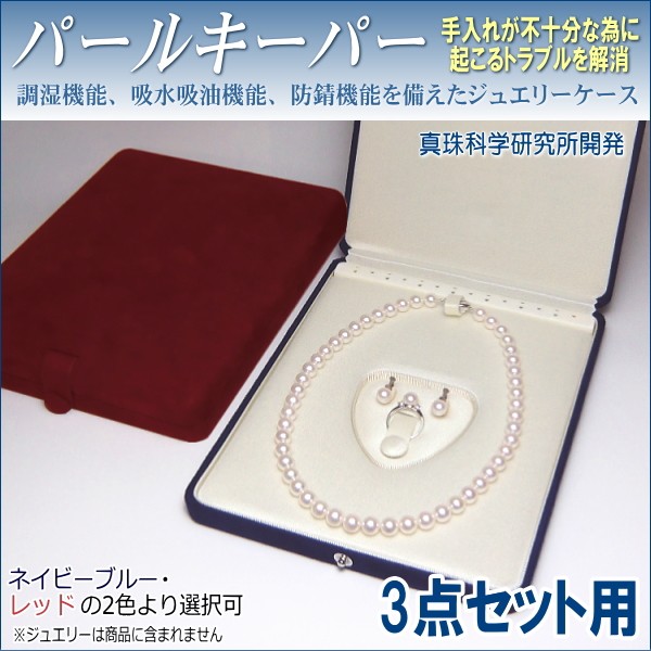 パールキーパー 3点セット用 (真珠等のジュエリー保管用ケース