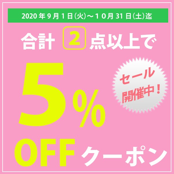 ショッピングクーポン - Yahoo!ショッピング - ☆全品対象 2点以上購入で5％OFFクーポン☆