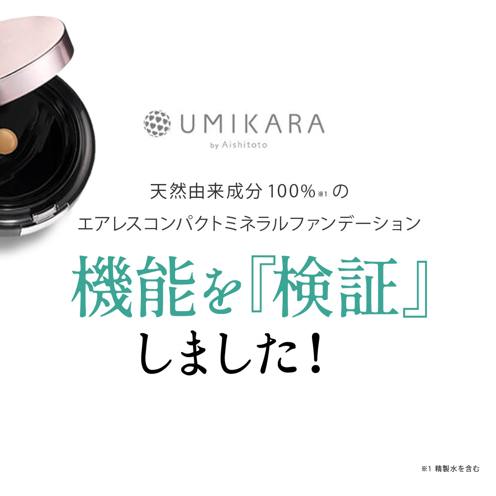 【初回限定】【レフィル+ケースセット】UMIKARA エアレスファンデーション ミネラルファンデーション【通常価格より約35％OFF！】