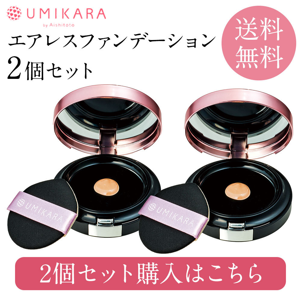 レフィル+ケースセット】UMIKARA エアレスファンデーション