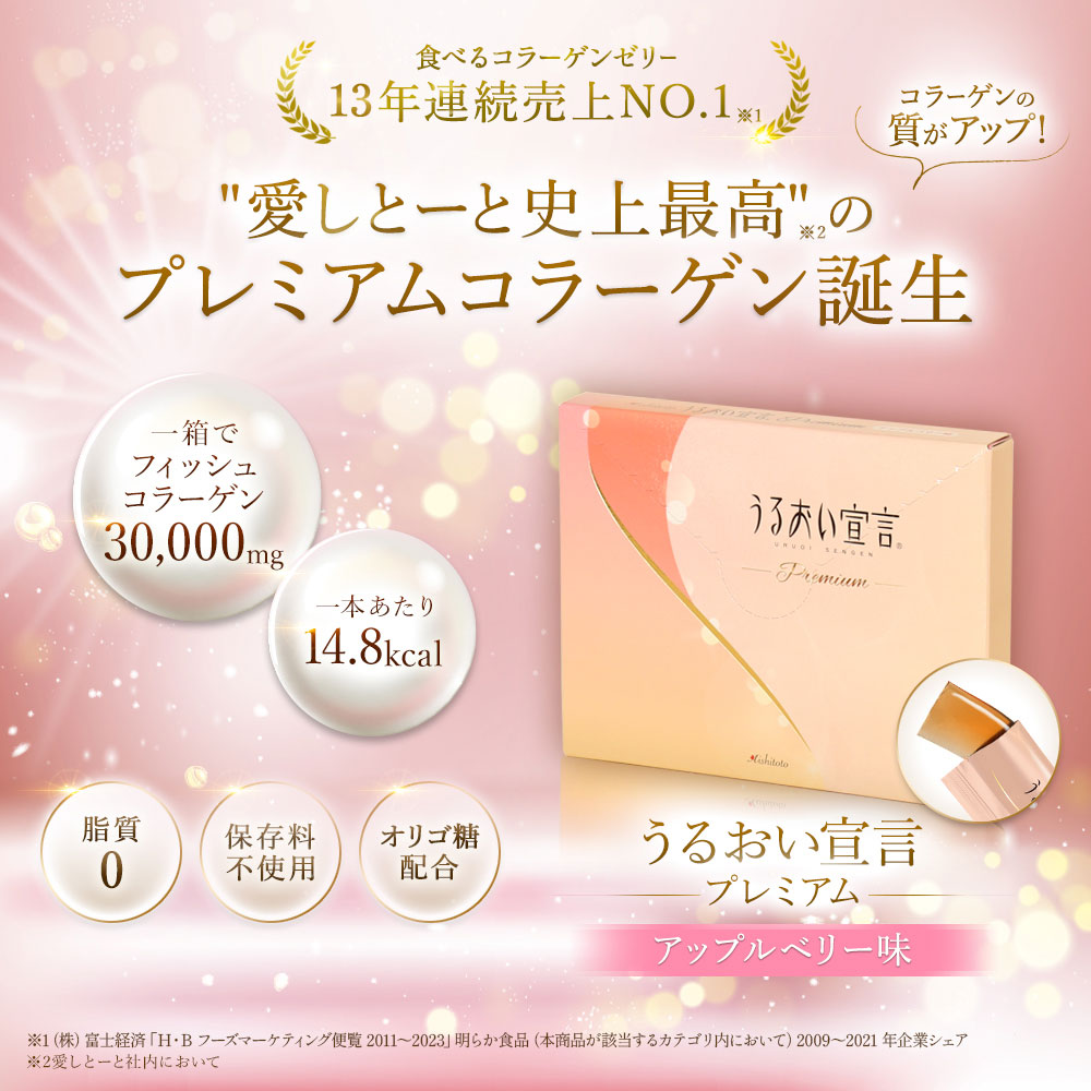 うるおい宣言 うるおい宣言プレミアム｜【公式】愛しとーとオンラインショップ