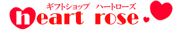 ギフトショップハートローズ