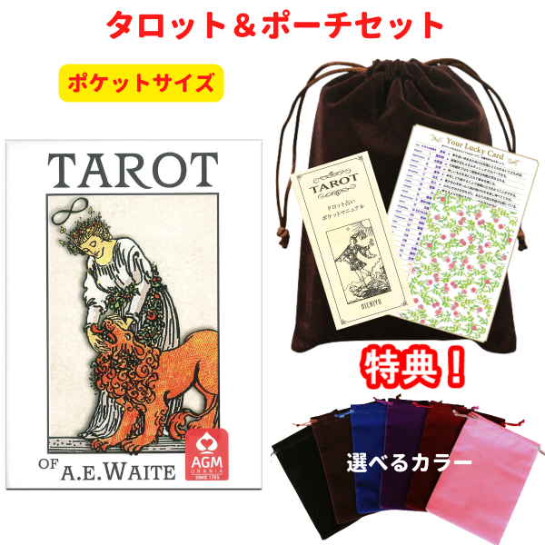 【タロットとポーチのセット】タロットカード ライダーポケット アーサー エドワード版 プレミアム ウェイト版 初心者