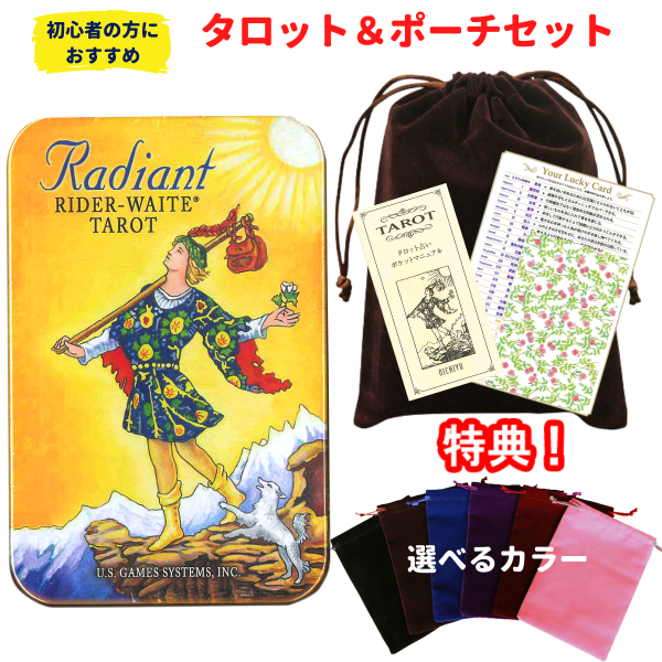 タロットとポーチのセット】タロットカード 日本語解説書付 ラディアント ライダー ウェイト タロット（缶入り） 初心者 : t1139-bag :  HERITAGE オンライン - 通販 - Yahoo!ショッピング