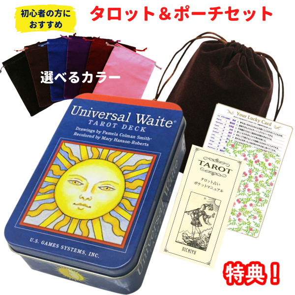 タロットとポーチのセット】タロットカード 日本語解説書付 ユニバーサル ウェイト タロット（缶入り）ライダー版 初心者 :T1186:HERITAGE  オンライン - 通販 - Yahoo!ショッピング