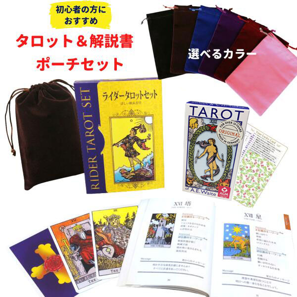 日本語解説書付 タロットとポーチセット】タロットカード