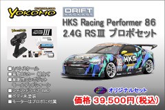 YOKOMO ヨコモ 1/10 電動RCカー HKS Racing Performer86キット＆プロポセット