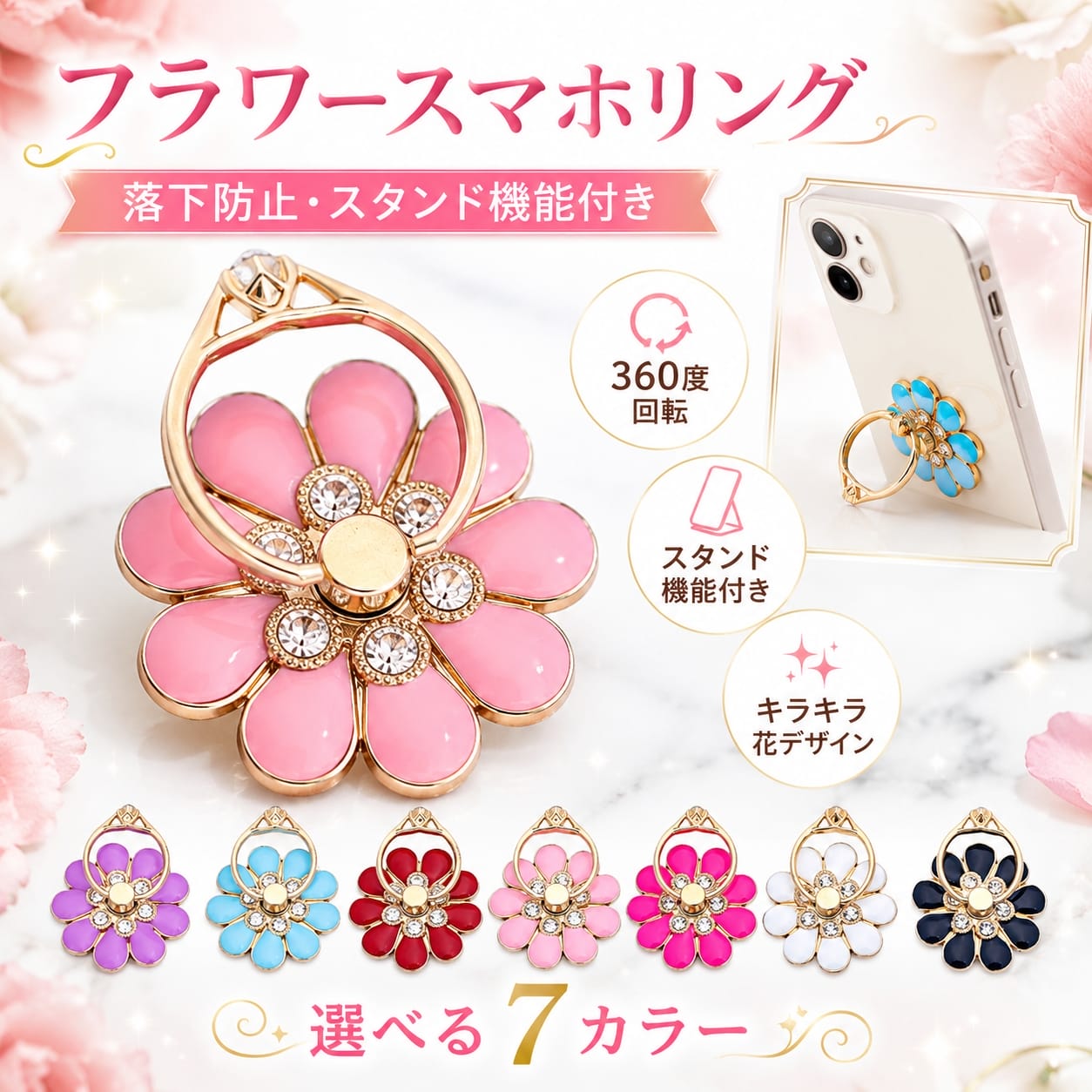 スマホリング フラワー 落下防止 スタンド機能付き 360度回転 キラキラ
