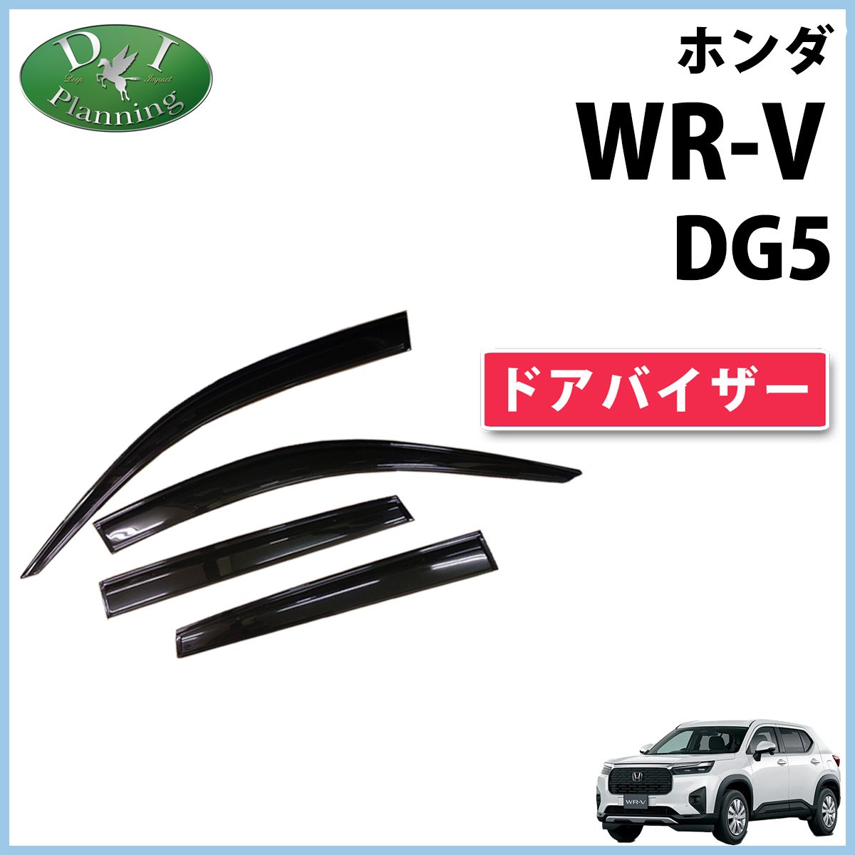 ホンダ 新型 WR-V WRV DG5 ドアバイザー 自動車パーツ カー用品 サイドバイザー アクリルバイザー 自動車バイザー 社外新品 非純正品