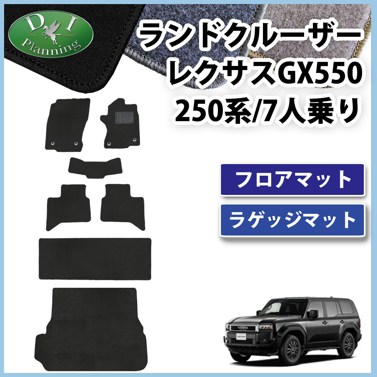 ランドクルーザー 現行型ランクル TRJ250W GDJ250W 7人乗り用 フロア 