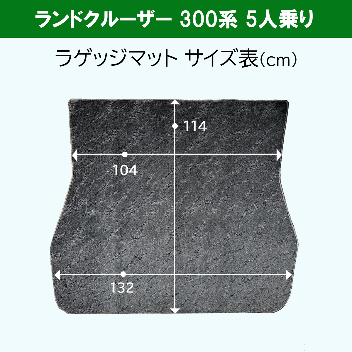 新型ランクル 現行型ランドクルーザー 300系 VJA300W 【 5人乗り フロアマット ＆ ラゲッジマット 織柄S  】 アクセアサリーパーツ｜hs-ys｜06