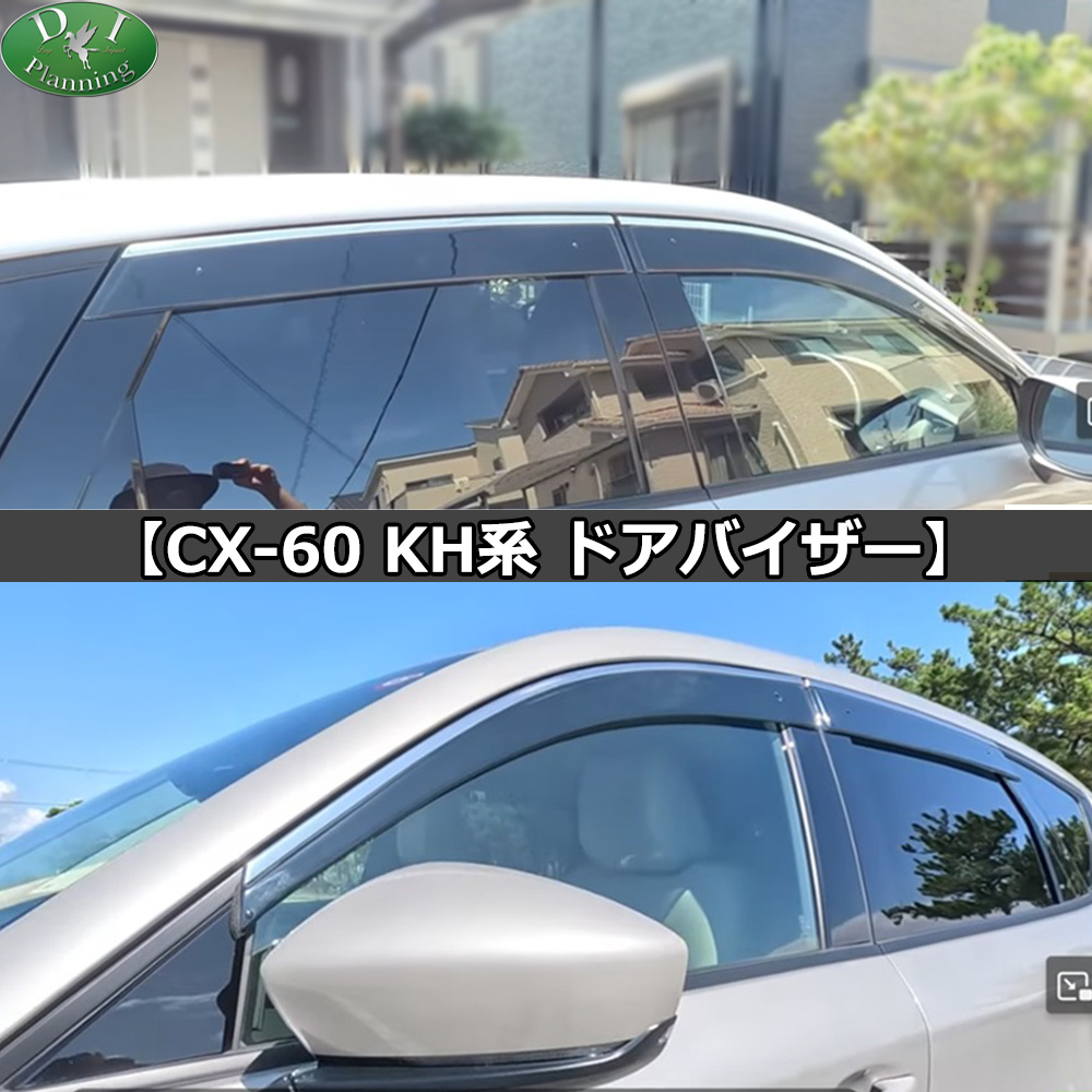 CX-60 CX60   ドアバイザー  サイドバイザー プレミアムスポーツ ムモダン 25S Sパッケージ エクスクルーシブモード XD Sパッケージ｜hs-ys｜06