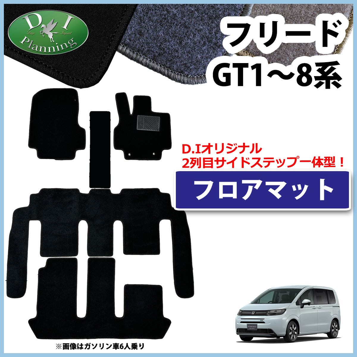フリード 新型フリード GT1 GT2 GT4 GT6 GT8 フロアマット DX 