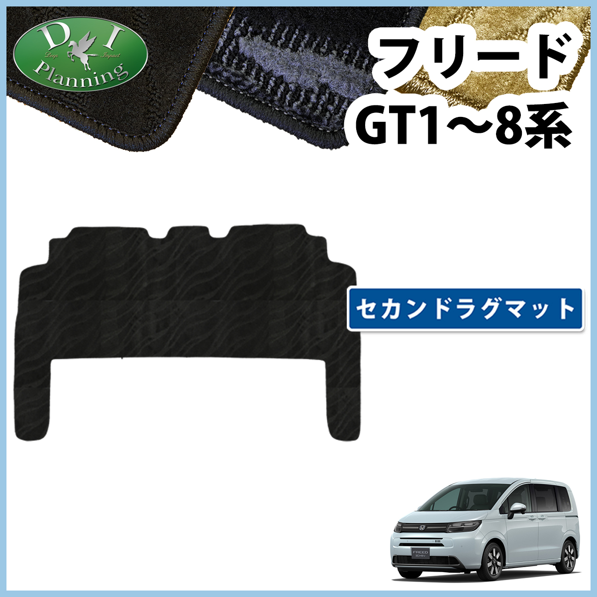 フリード 新型フリード GT1 GT2 GT3 GT5 GT7 セカンドラグマット 織柄 