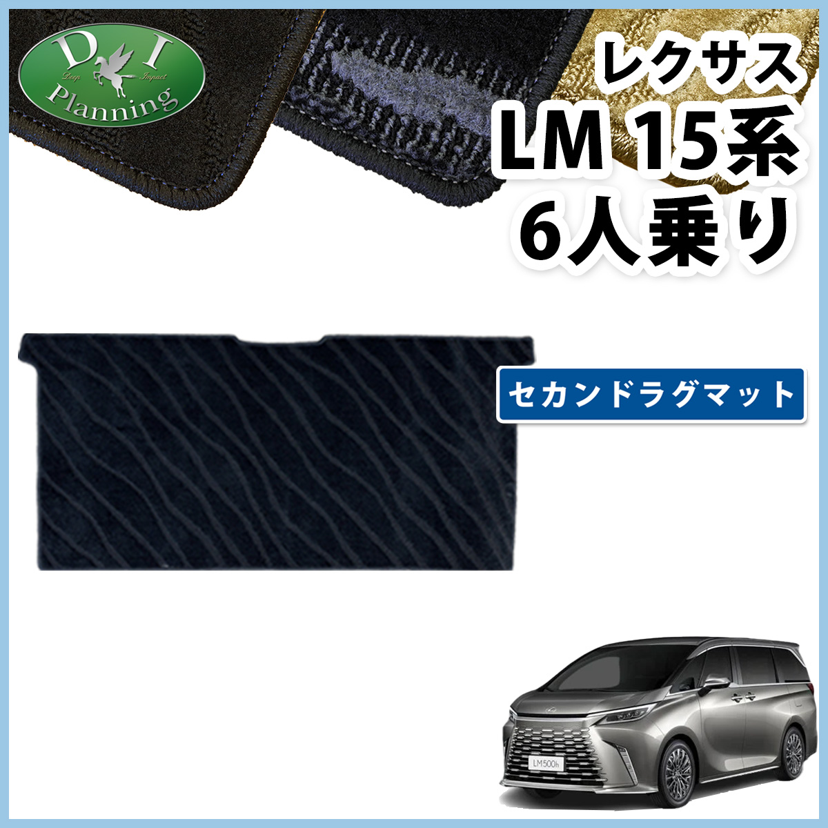 レクサス（LEXUS） LM500h 6人乗り用 セカンドラグマット 織柄 