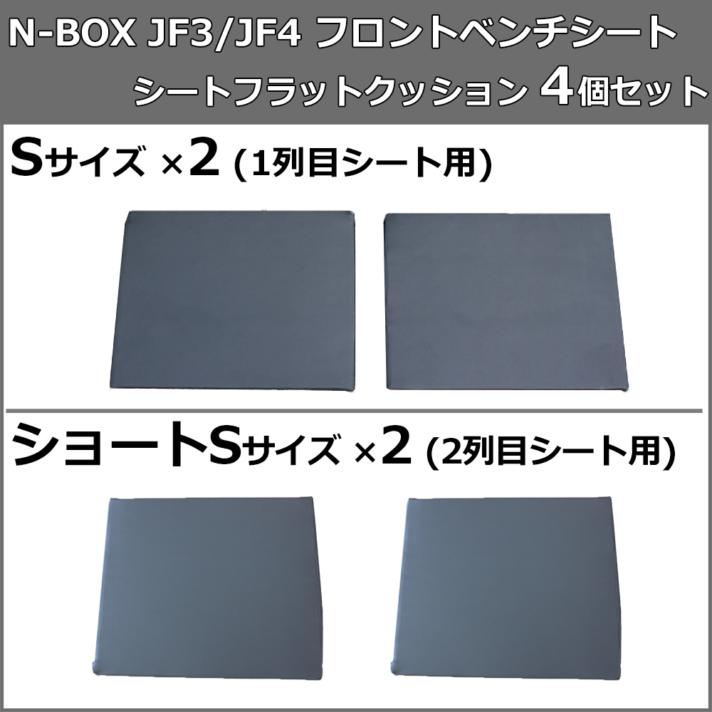 NBOX N-BOX JF3 JF4 車中泊 シートフラットクッション 4個セット ベッド マットレス 段差解消 汎用 クッション