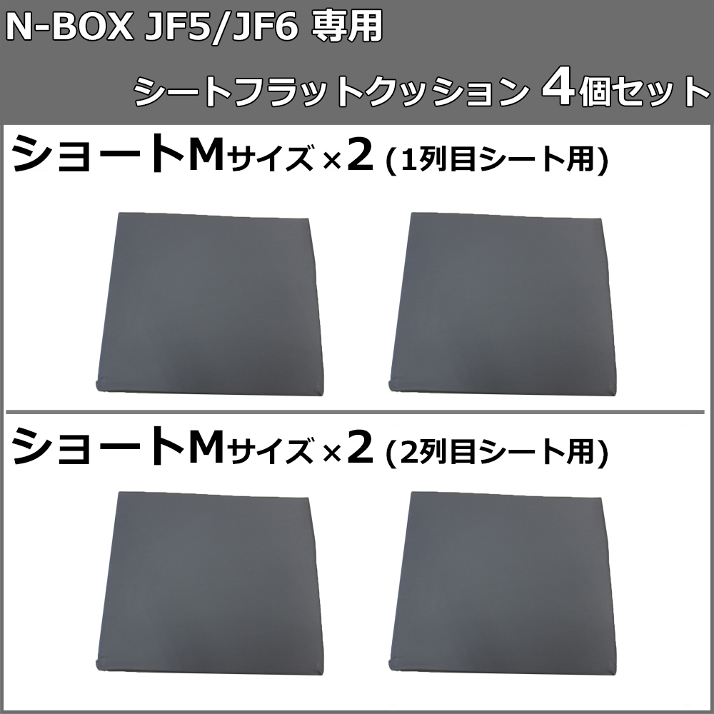 新型 NBOX N-BOX JF5 JF6 車中泊 シートフラットクッション 4個セット ベッド マットレス 段差解消 仮眠 クッション｜hs-ys｜03