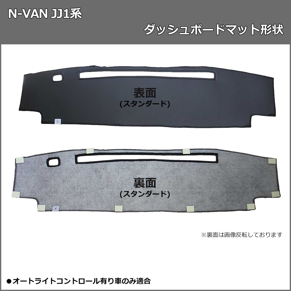 公式メーカー ホンダ N-VAN JJ1 JJ2 ダッシュボードマット ダッシュボードカバー ハイパイル ダッシュマット ダッシュカバー