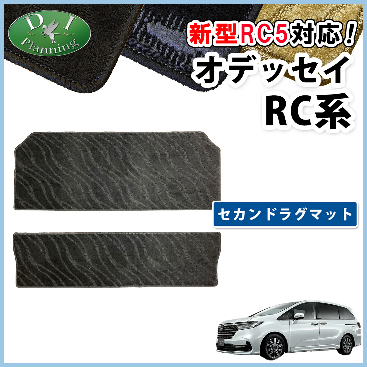 オデッセイ RC系 セカンドラグマット ロングタイプ 織柄 黒 社外新品 オデッセイ（ODYSSEY） ホンダ 新型 RC5 旧型 RC1 RC2 RC4【 セカンド