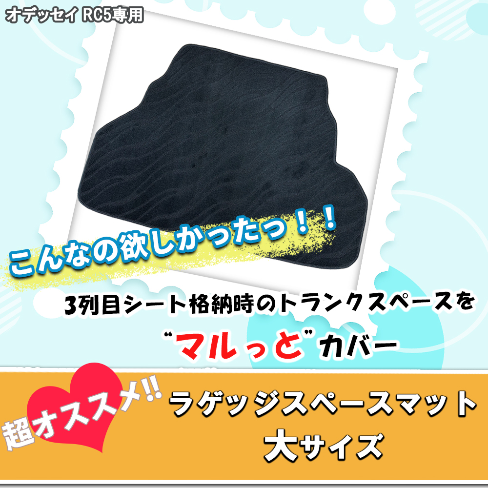 新型 オデッセイ RC5 e：HEV アブソルート EX  ロング ラゲッジマット 織柄Ｓ トランクカバー ラゲージルームマット  社外品 非純正品｜hs-ys｜03