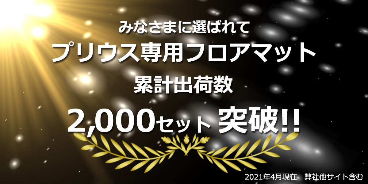 プリウス累計出荷数