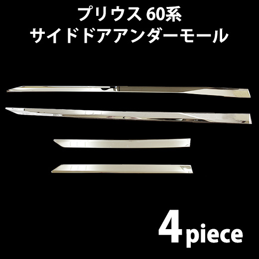 プリウス 現行プリウス ZVW60 ZVW65 MXWH60 MXWH65 ステンレス サイド