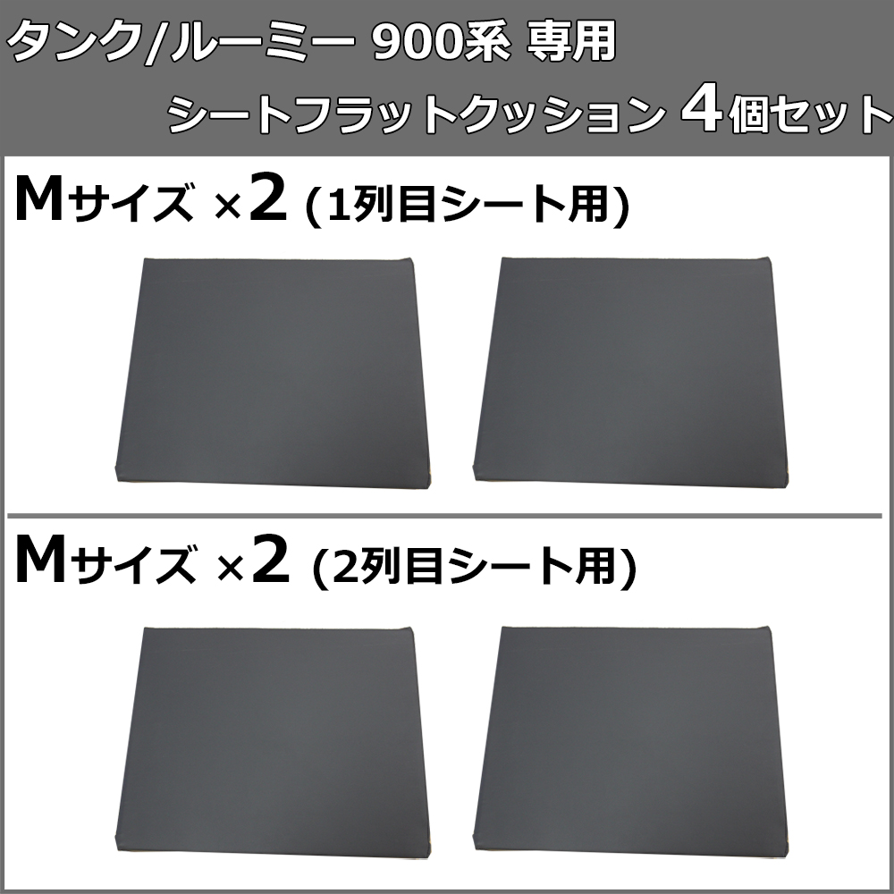 ルーミー タンク 900系 車中泊 シートフラットクッション 4個セット ベッド マットレス 段差解消 クッション 車中泊クッション｜hs-ys｜03