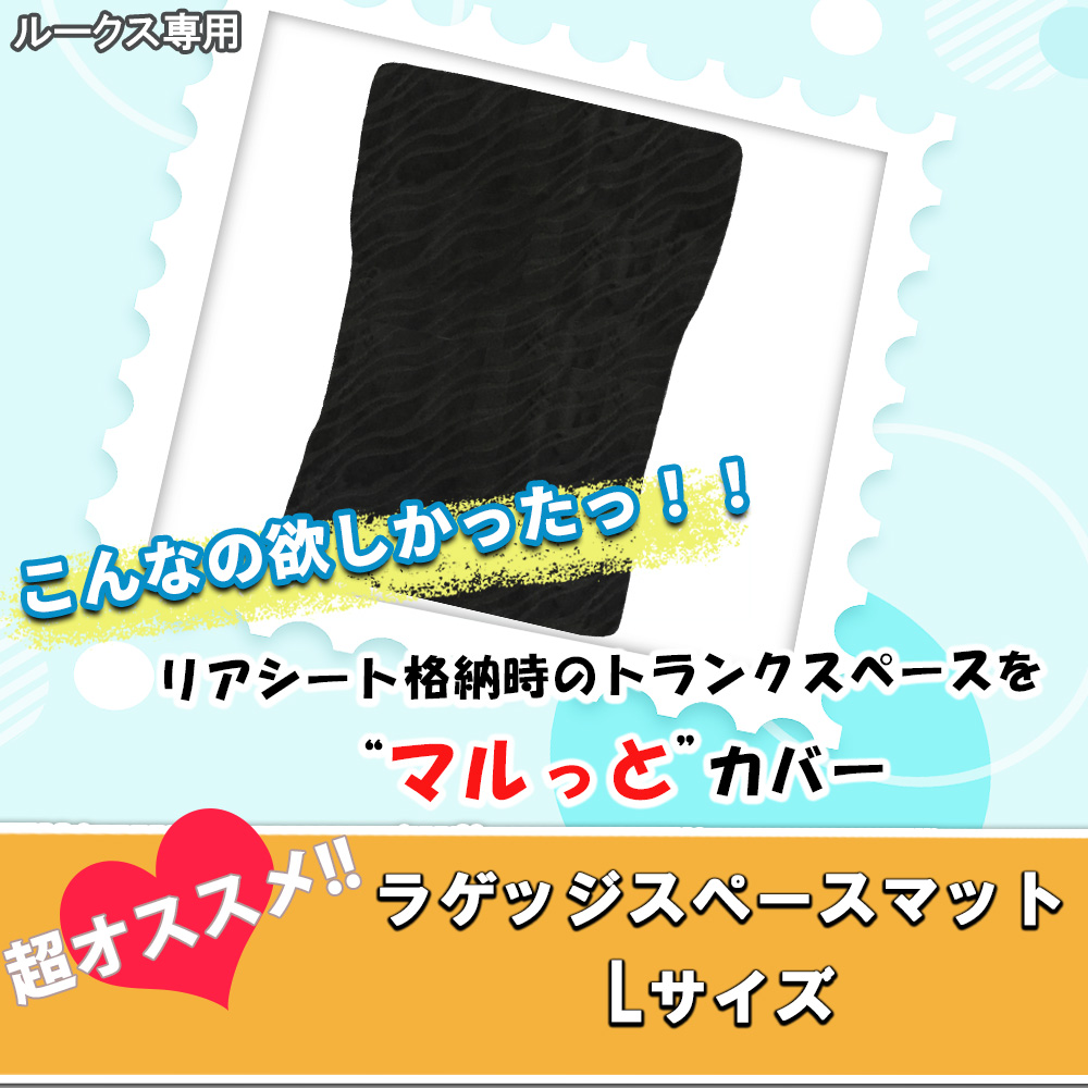 ルークス44系ラゲッジマット裏側