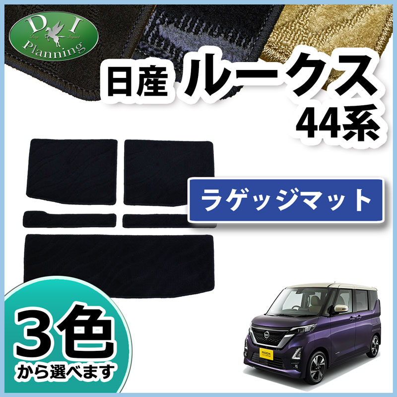 ルークス44系ラゲッジマット裏側