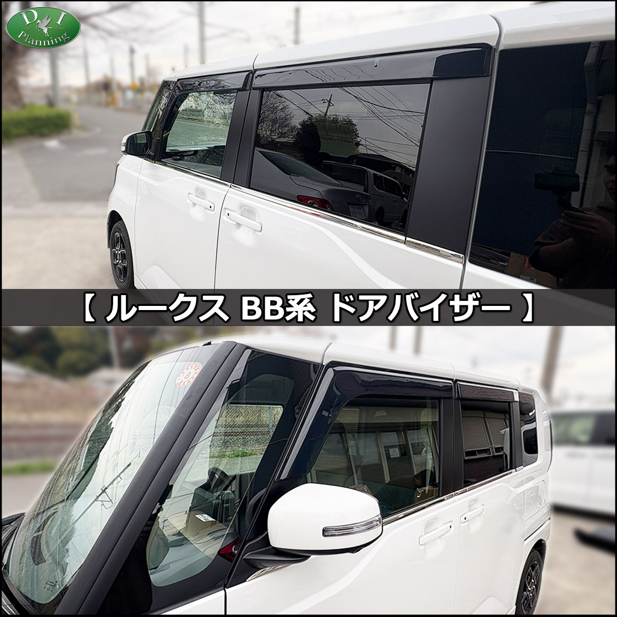 日産ルークスパーツ（ドアバイザー）｜外装パーツ｜自動車 | 車