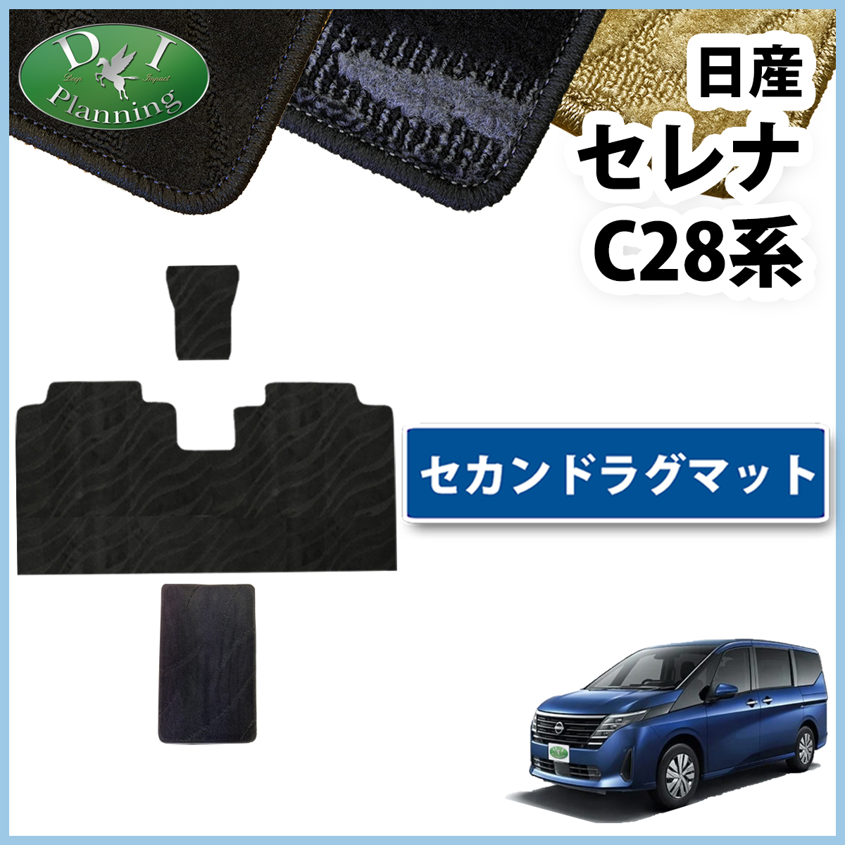 セレナ 新型 28系 C28 NC28 FC28 FNC28 e-power セカンドラグマット 織