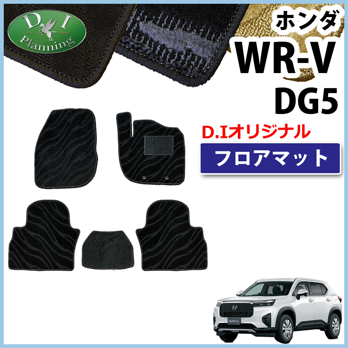 ホンダ（HONDA） 現行型 WR-V WRV DG5 フロアマット 織柄S カーマット 