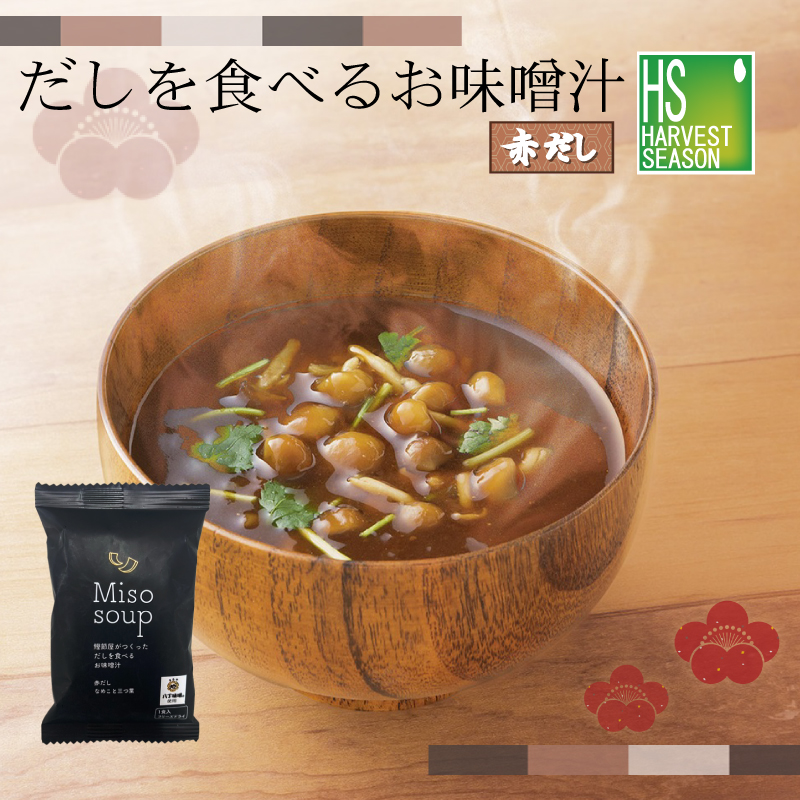 お色ご確認ページ　Suzu@同梱250円引き様 だしを食べるお味噌汁≪赤だし≫ [他商品と同梱可][メール便1梱包10個