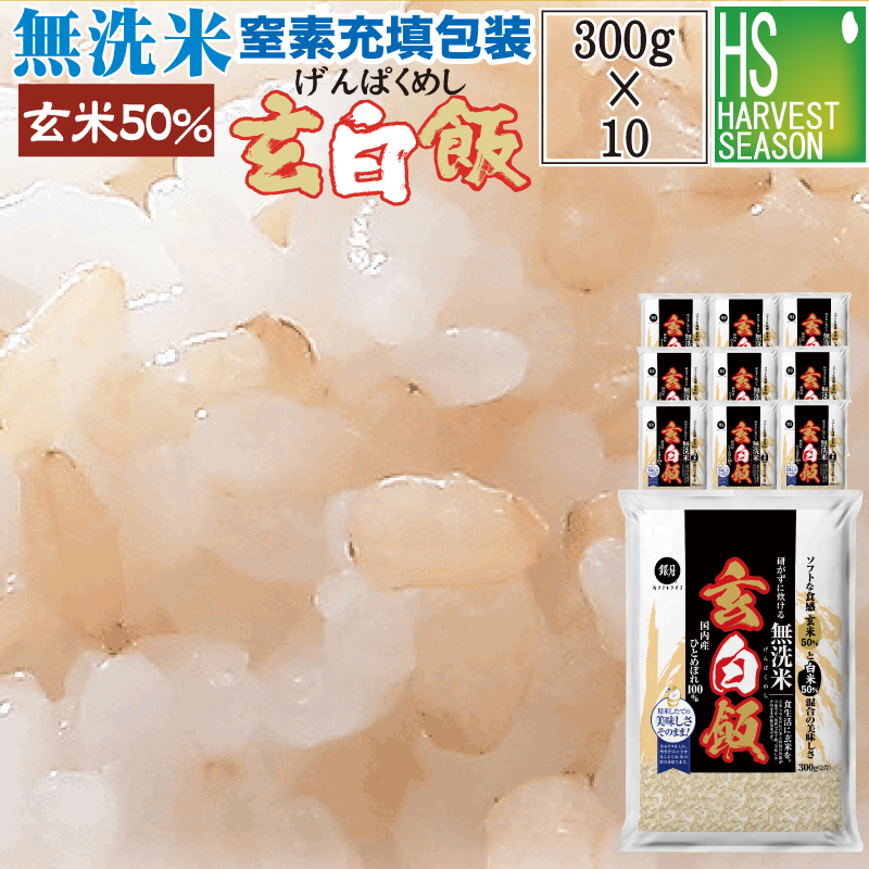 令和7年産 無洗米 玄白飯 2合(300g)×10袋 ひとめぼれ 宅配便送料込