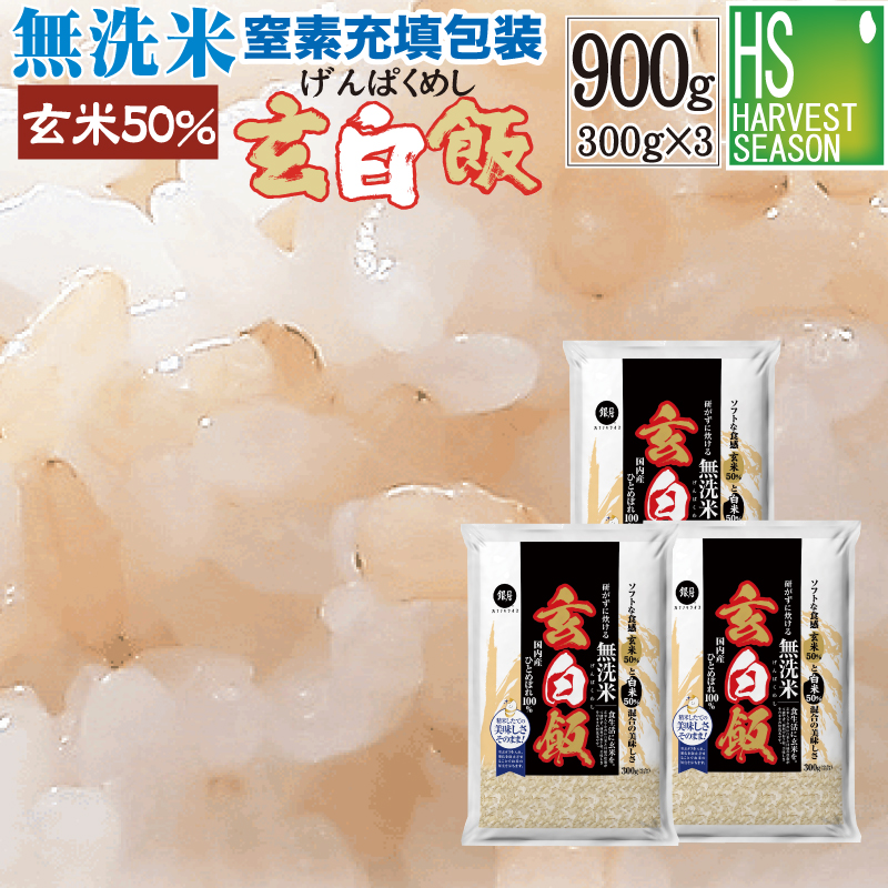 ひとめぼれ 令和7年産 無洗米 玄米 玄白飯 2合(300g)×3袋 メール便送料 