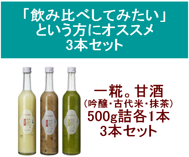 甘酒 米麹 ノンアルコール 砂糖不使用 国産 一糀 甘酒 (吟醸+古代米+