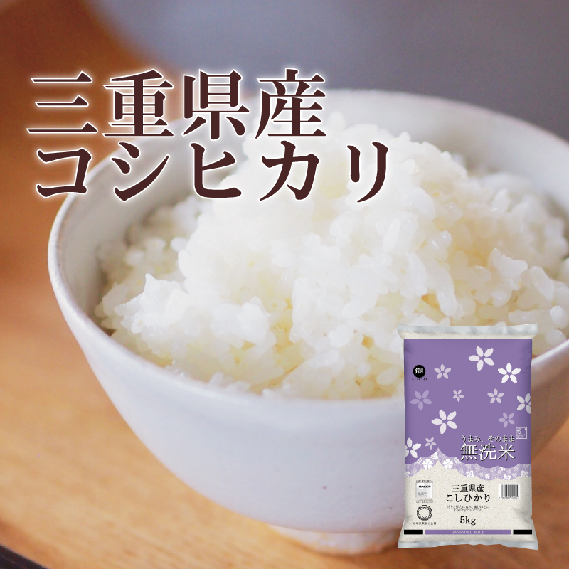 コシヒカリ 令和7年産 無洗米 5kg×2袋 三重県産 10kg 送料無料