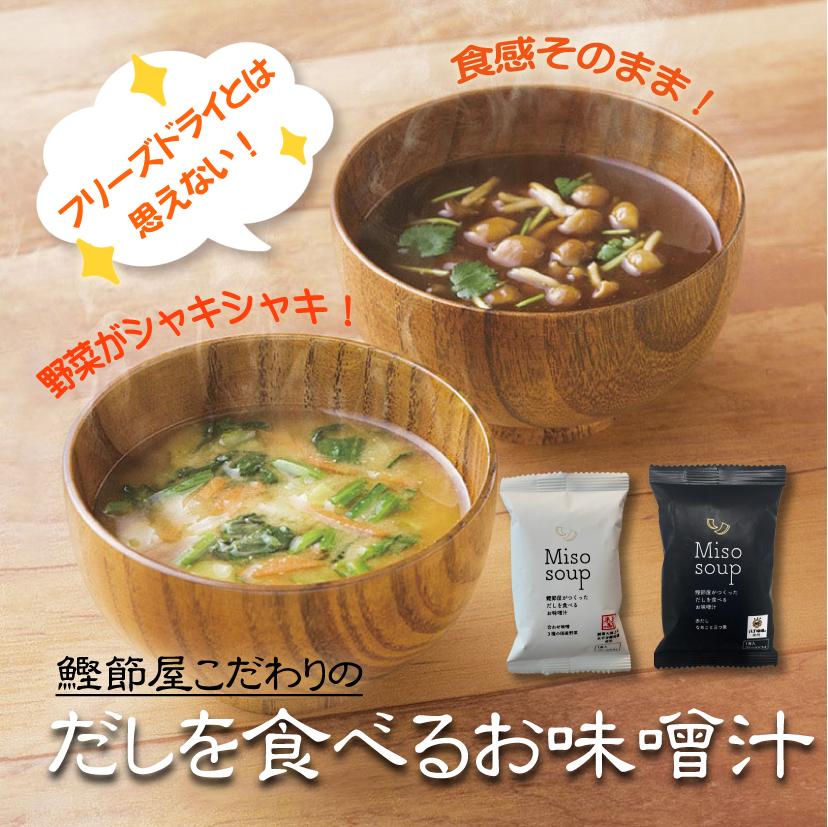 だしを食べるお味噌汁≪赤だし≫ [他商品と同梱可][メール便1梱包10個