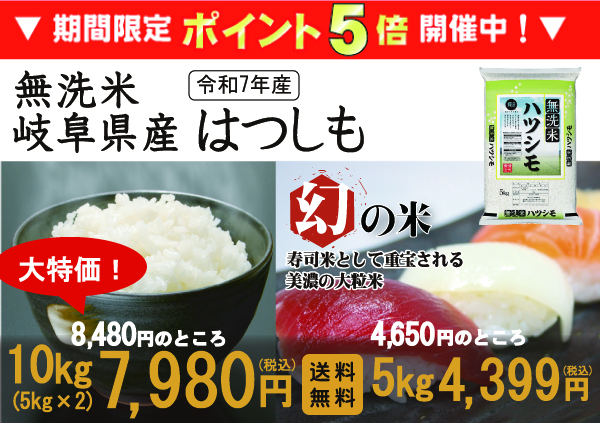 ハツシモ [20周年記念 ポイント5倍＆抽選プレゼント] 令和7年産 無洗米