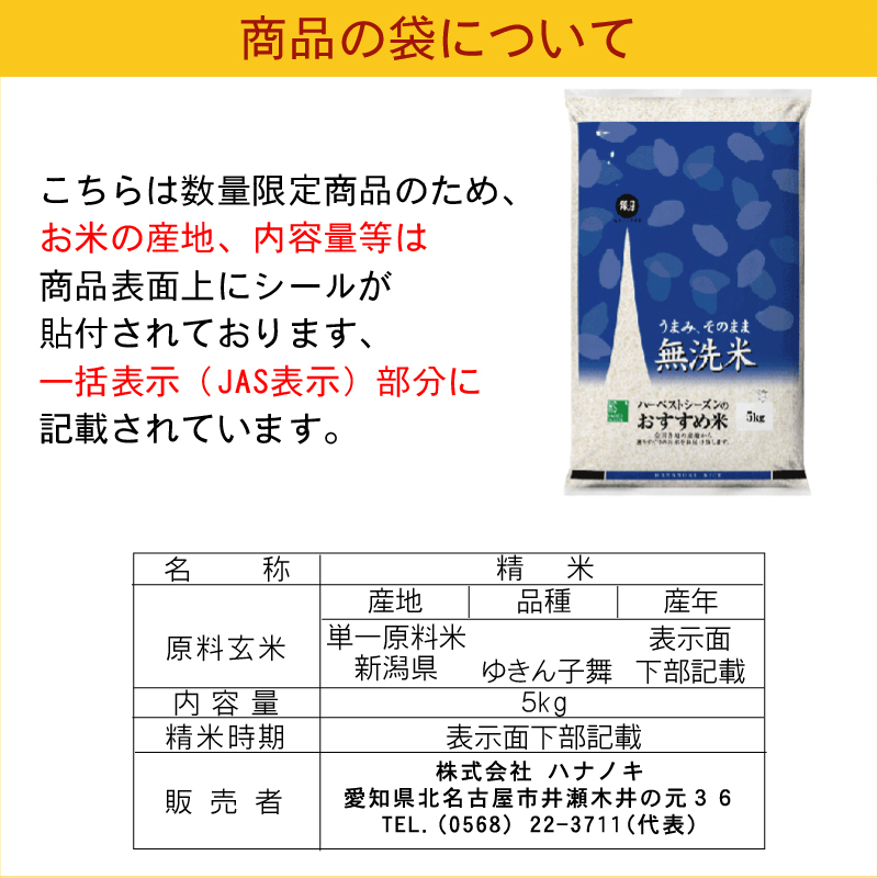数量限定大特価] 再販 無洗米 5kg 新潟県産 ゆきん子舞 令和4年産 送料
