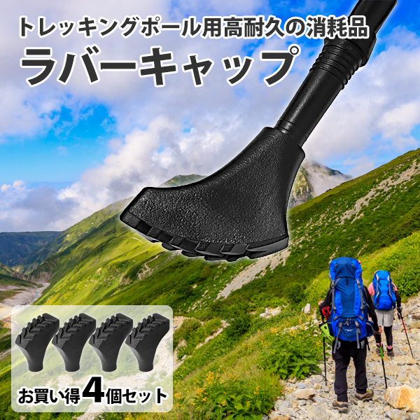 トレッキングポール ラバーキャップ ゴム 4個セット 先端 石突 登山 ハイキング ストック ステッキ 杖 プロテクター 汎用 :  hmsj210124aut3 : ImportShop H's store jp - 通販 - Yahoo!ショッピング