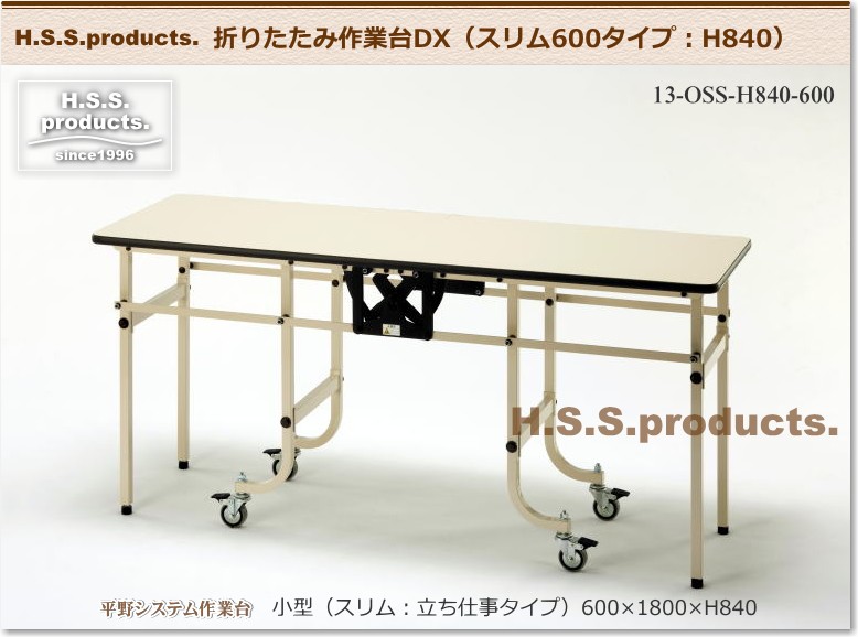 13-OSS-H840-600　折りたたみ作業台　便利な折畳み式　販売中