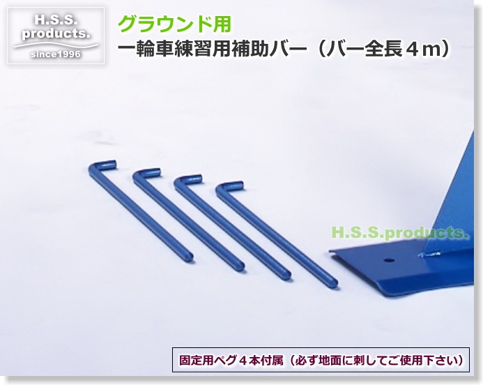 販売 一輪車練習用補助バー 高さ３段階 全長４ｍ