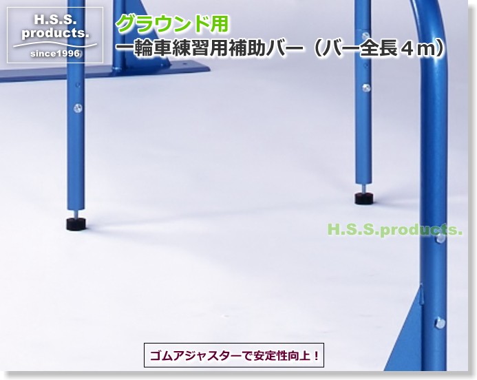 販売 一輪車練習用補助バー 高さ３段階 全長４ｍ
