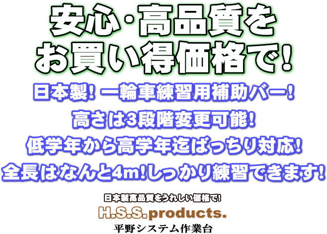 安心・高品質の日本製 一輪車練習用補助バーをお買い得価格で！