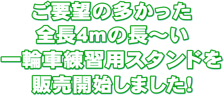 一輪車練習用補助バー 高さ３段階 全長４ｍ