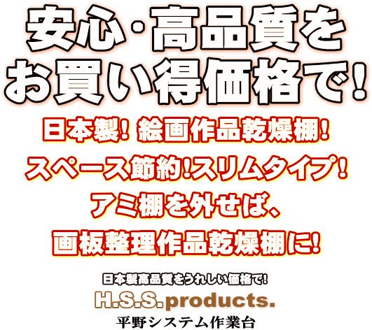 Web Shop 02 Kai 40 平野システム作業台 Hirano スリム絵画乾燥棚 作品乾燥棚 差込式４０段 画板整理兼用 画板は 付属しません 予約