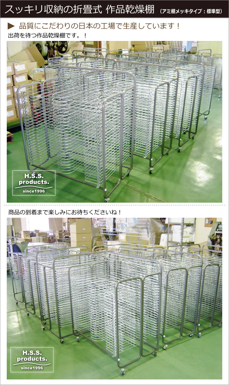 HIRANO 絵画作品乾燥棚 標準タイプ（アミ棚ユニクロメッキ）折畳