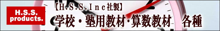 学校教材 算数教具
